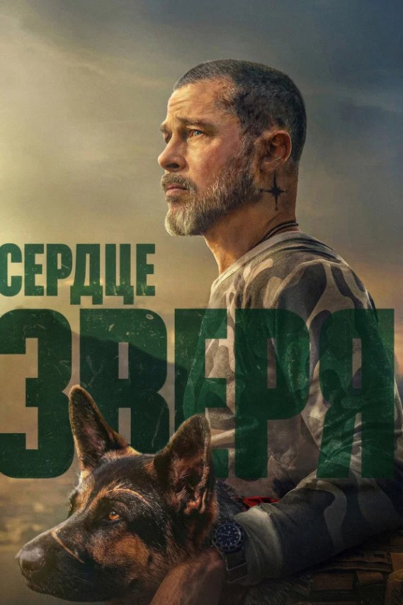Постер фильма «Сердце зверя»
