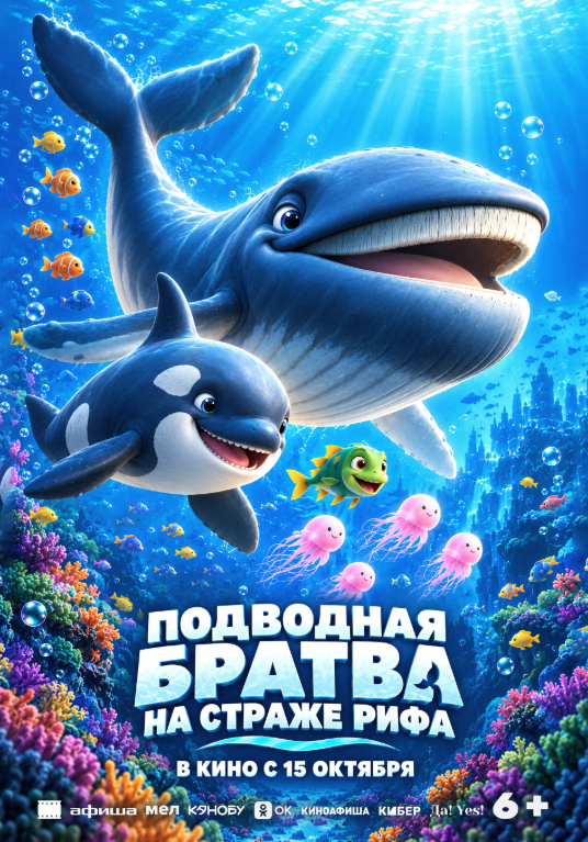 Постер фильма «Подводная братва: На страже рифа»