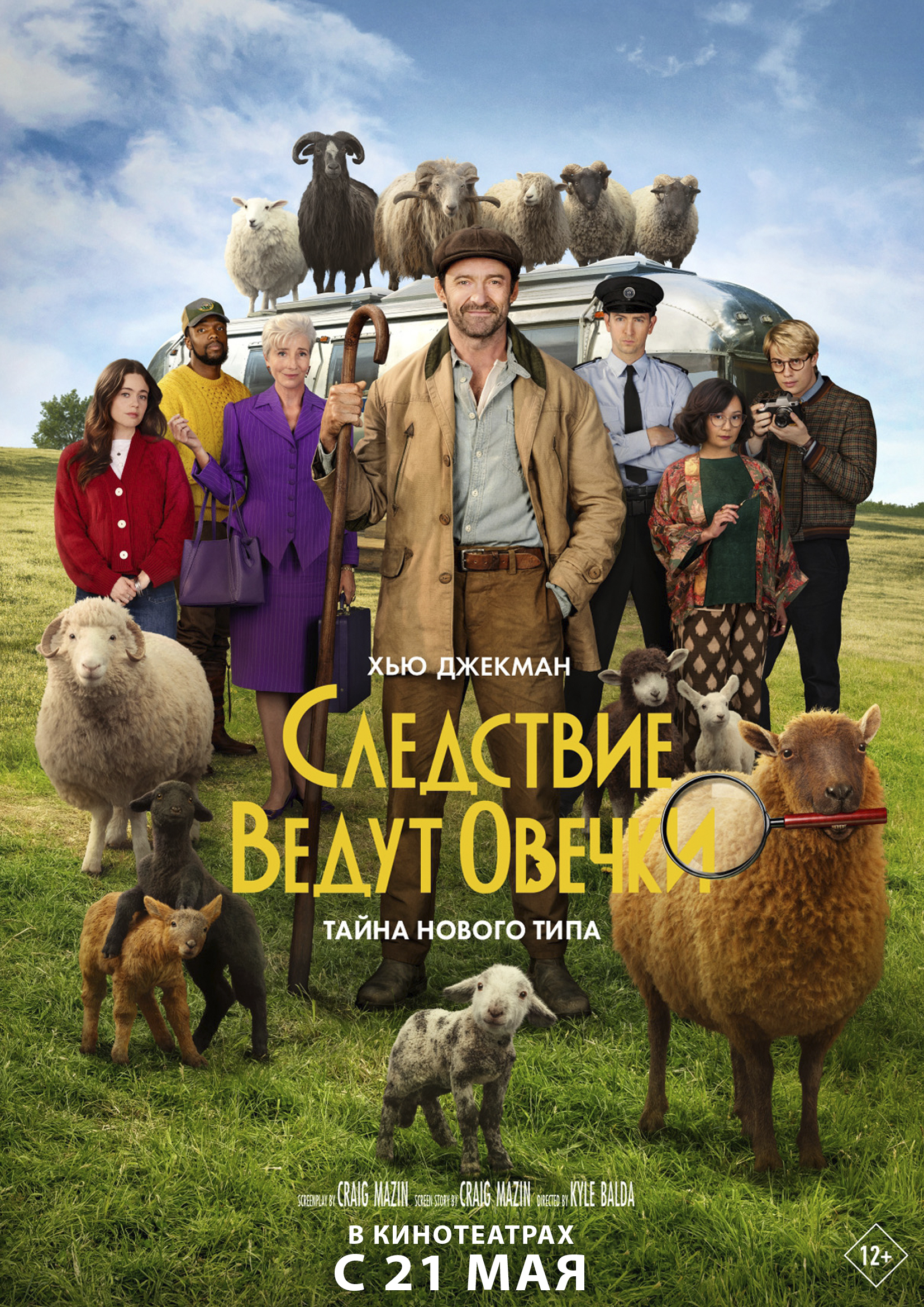 Постер фильма «Следствие ведут овечки»