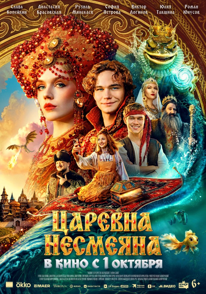 Постер фильма «Царевна Несмеяна»