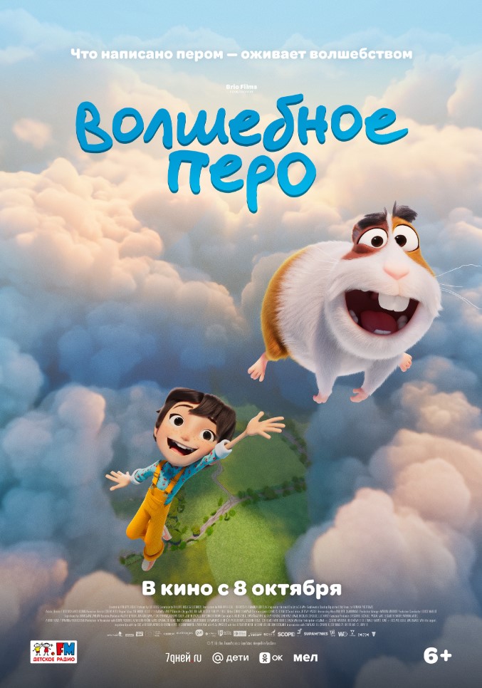 Постер фильма «Волшебное перо»