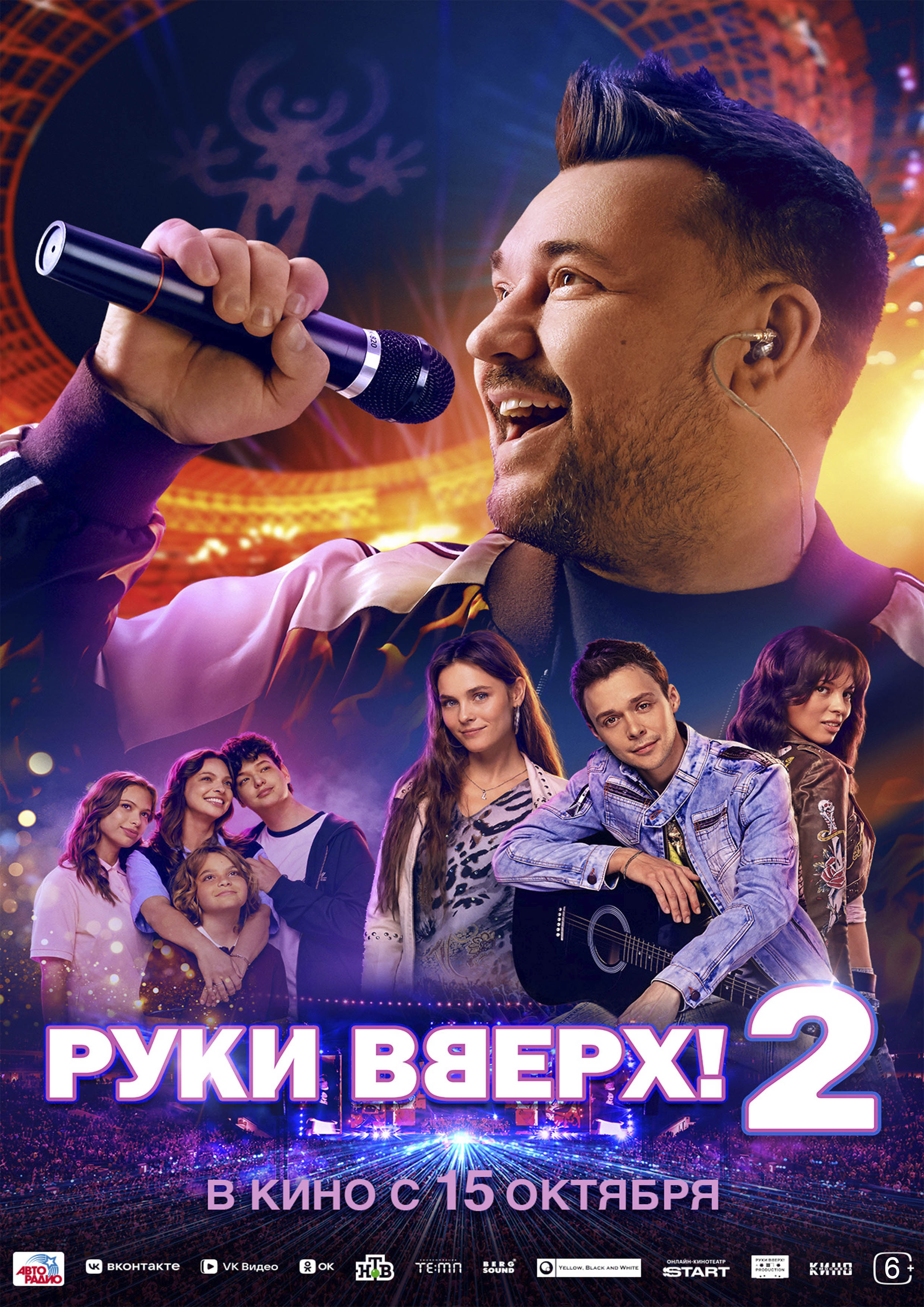 Постер фильма «Руки Вверх! 2»