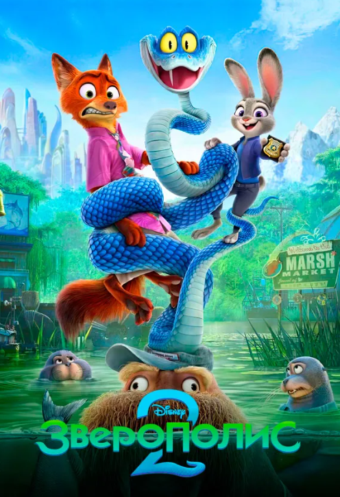 Постер фильма «Зверополис 2»