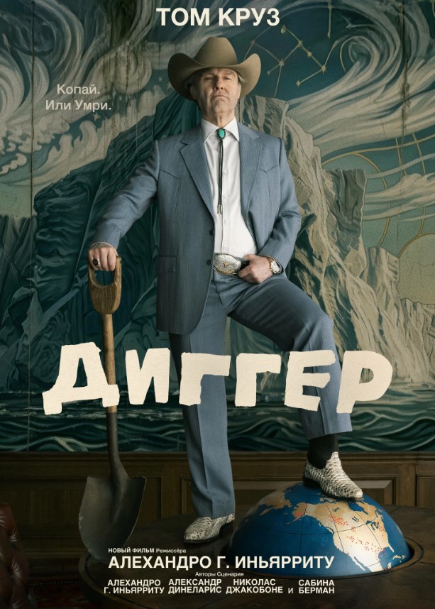 Постер фильма «Диггер»
