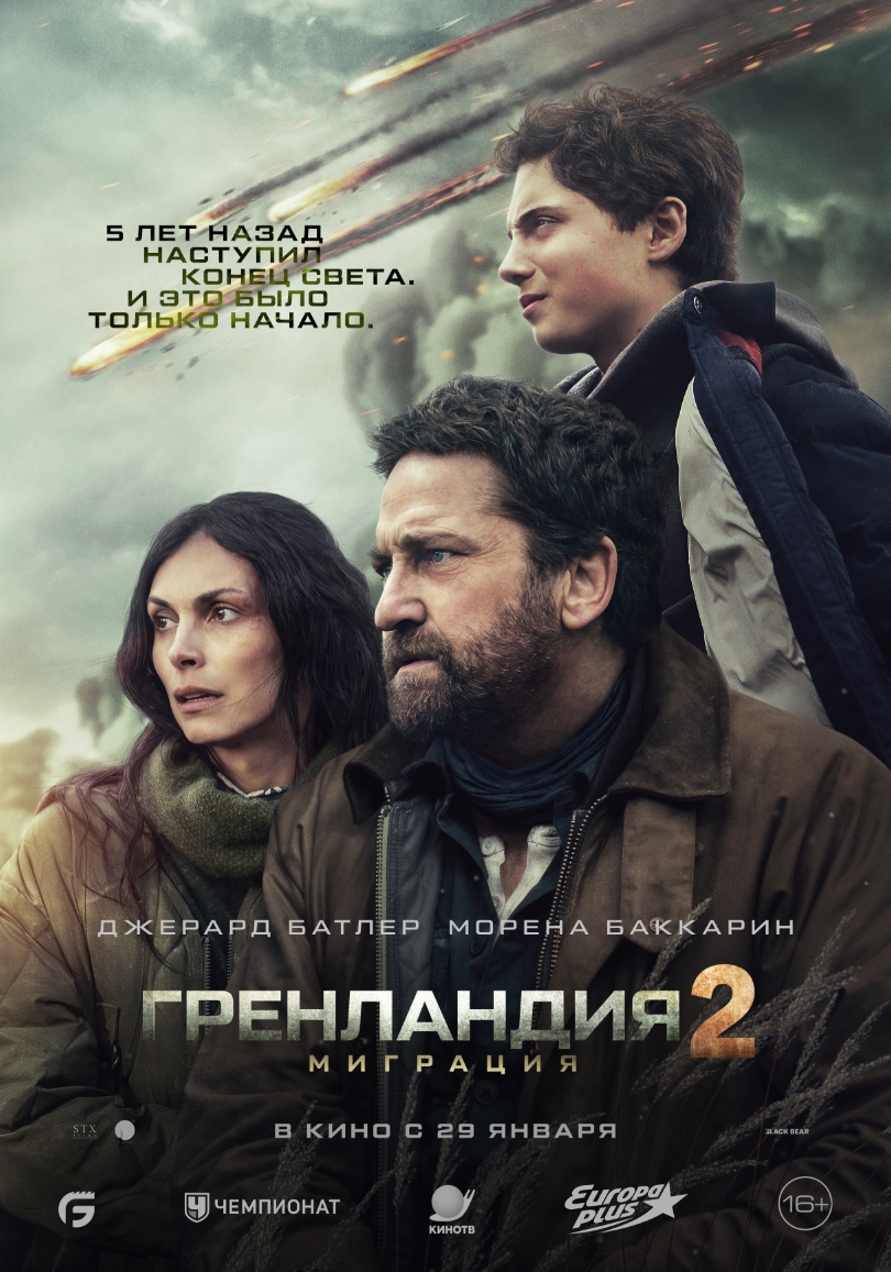 Постер фильма «Гренландия 2: Миграция»