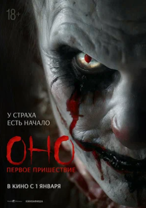 Постер фильма «Оно. Первое пришествие»
