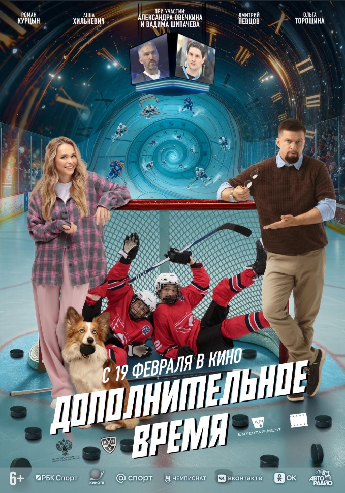 Постер фильма «Дополнительное время»