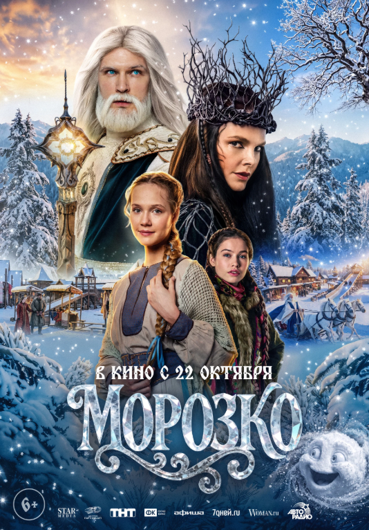 Постер фильма «Морозко»