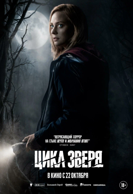 Постер фильма «Цикл зверя»