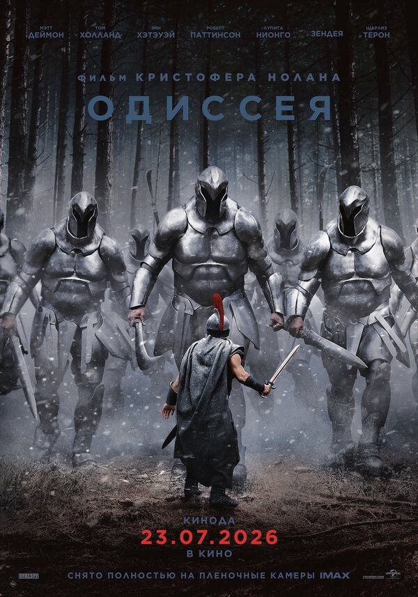 Постер фильма «Одиссея»